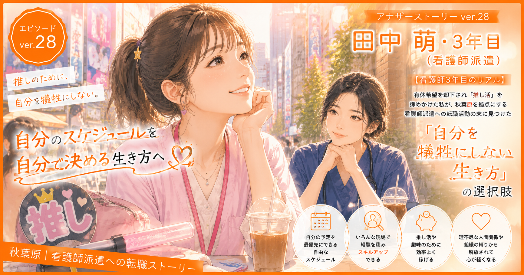 アナザーストーリーver.28｜有休希望を却下され「推し活」を諦めかけた私が見つけた「自分を犠牲にしない」生き方の選択肢