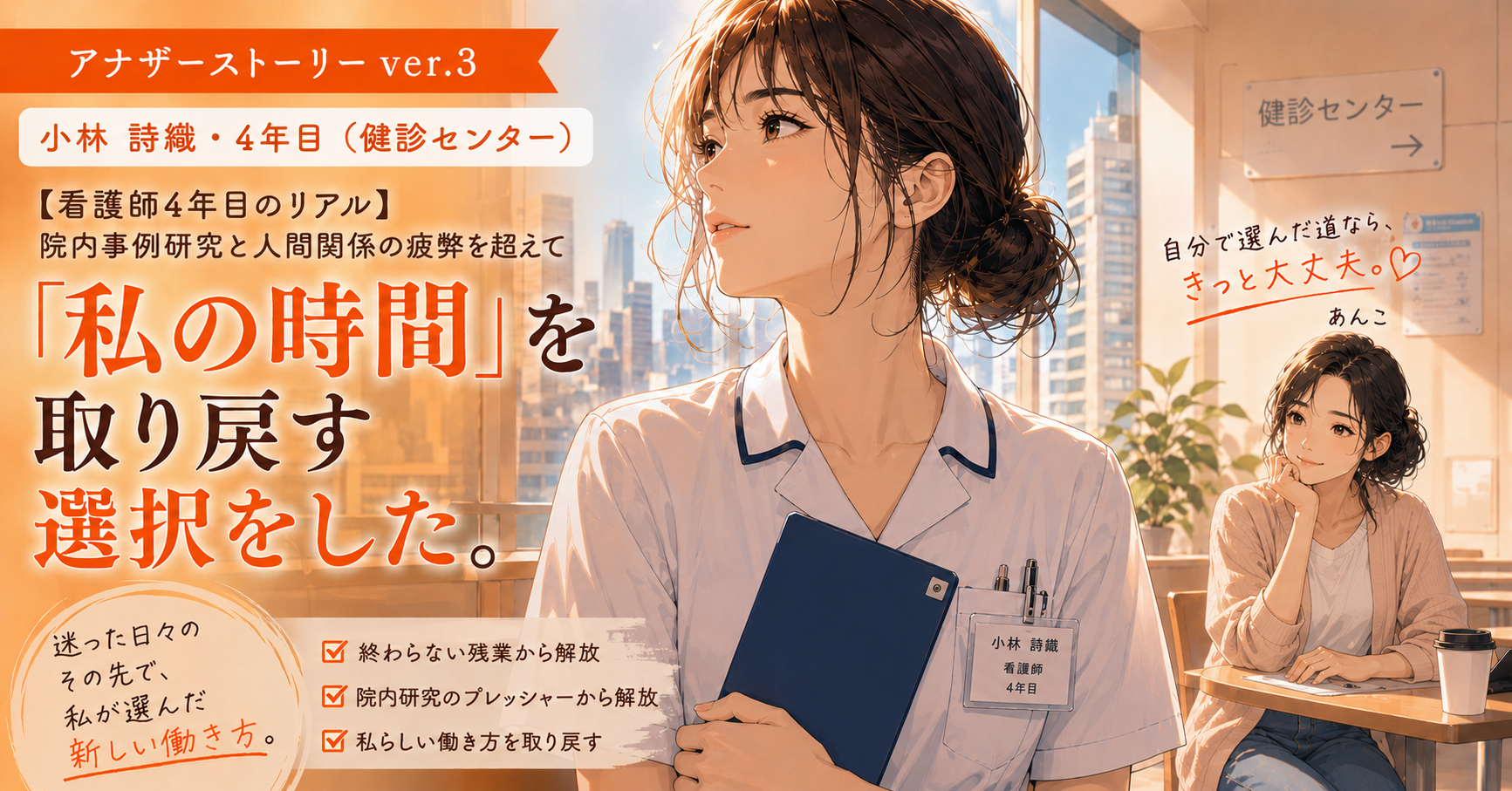 アナザーストーリーver.3｜院内事例研究と人間関係の疲弊を超えて「私の時間」を取り戻す選択をした