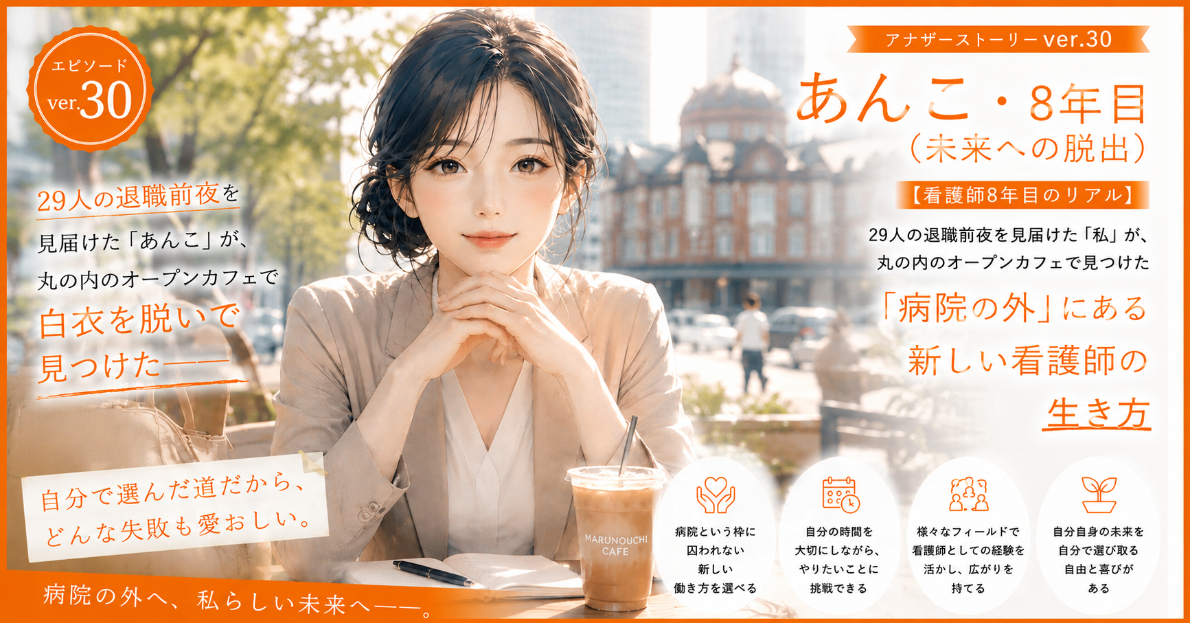 アナザーストーリーver.30｜29人の退職前夜を見届けた「あんこ」が、丸の内のオープンカフェで白衣を脱いで見つけた「病院の外」にある新しい看護師の生き方